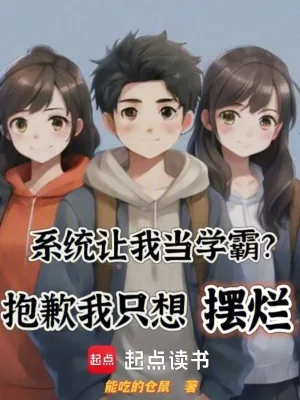 《系统让我当学霸？抱歉我只想摆烂》小说封面