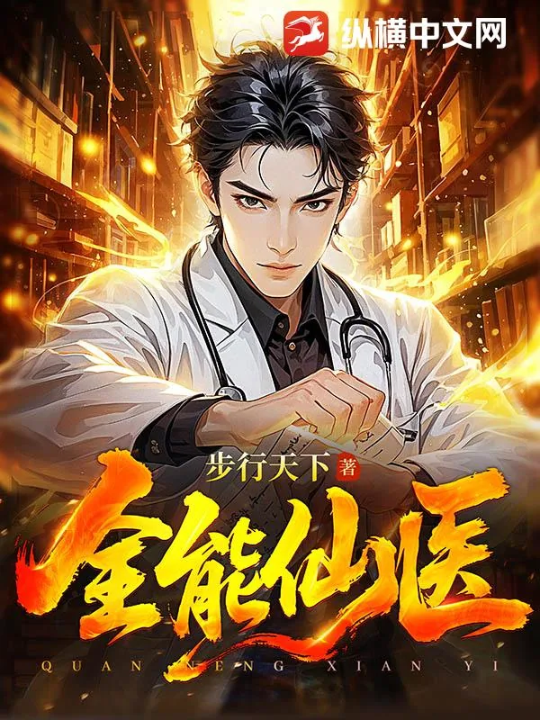《全能仙医》小说封面