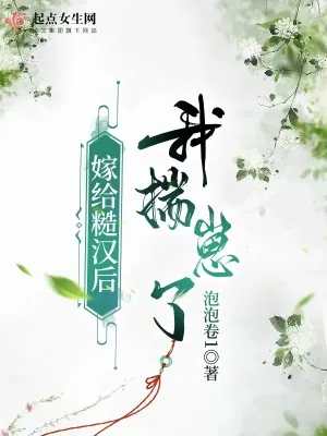 《嫁给糙汉后我揣崽了》小说封面