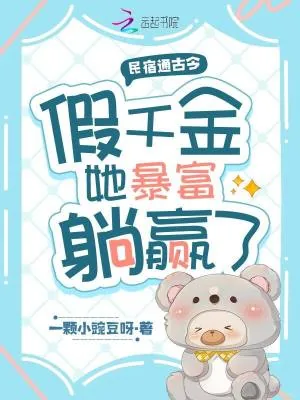 《民宿通古今，假千金她暴富躺赢了》小说封面