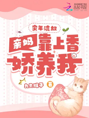 《灾年流放，亲妈靠上香娇养我》小说封面