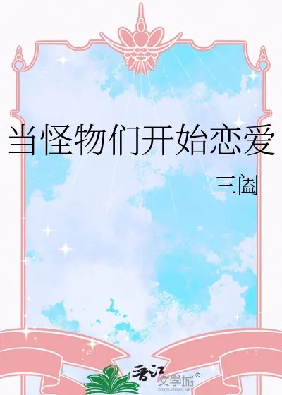 《当怪物们开始恋爱》小说封面