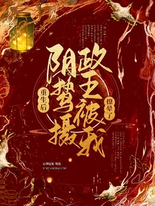 《重生后，阴鸷摄政王被我撩晕了》小说封面