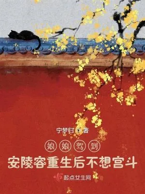 《娘娘驾到:安陵容重生后不想宫斗》小说封面