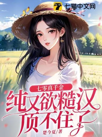 《七零真千金纯又欲，糙汉顶不住了》小说封面