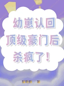 《幼崽认回顶级豪门后，杀疯了！》小说封面