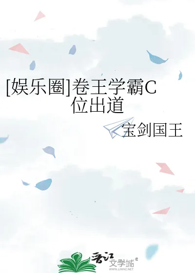 《[娱乐圈]卷王学霸C位出道》小说封面