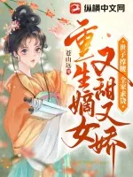 《重生嫡女又甜又娇,世子撑腰全家求饶》小说封面