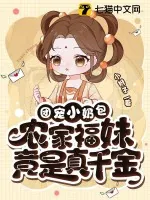 《团宠小奶包,农家福妹竟是真千金》小说封面