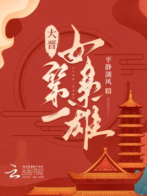 《大晋第一女枭雄》小说封面