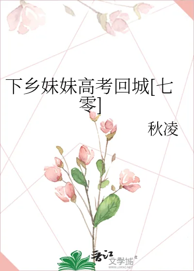 《下乡妹妹高考回城[七零]》小说封面