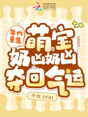 《年代重生,萌宝奶凶奶凶夺回气运》小说封面