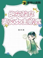 《炮灰改拿爽文女主剧本》小说封面