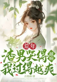 《荒年，渣男哭得越响我过得越爽》小说封面