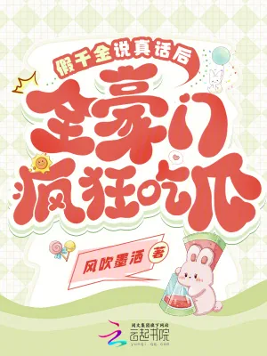 《假千金说真话后，全豪门疯狂吃瓜》小说封面