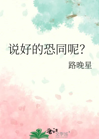 《说好的恐同呢？》小说封面