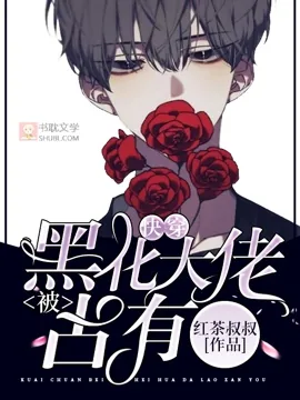 《快穿被大佬们日夜浇罐》小说封面