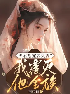 《夫君想宠妾灭妻？我覆灭他全族》小说封面