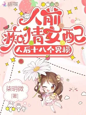 《人前痴情女配,人后十八个男模》小说封面