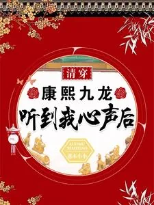 《清穿：康熙九龙听到我心声后》小说封面