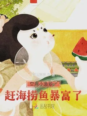 《空间小渔娘：赶海捞鱼暴富了》小说封面