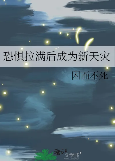 《恐惧拉满后成为新天灾》小说封面