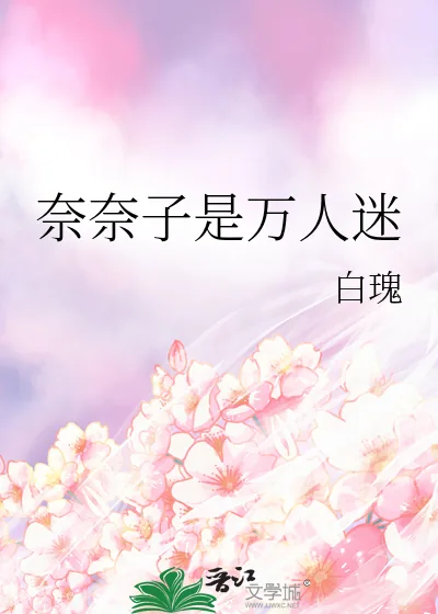 《奈奈子是万人迷》小说封面
