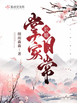 《长姐掌家日常》小说封面