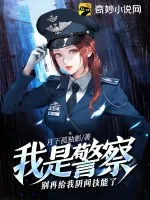 《我是警察,别再给我阴间技能了》小说封面