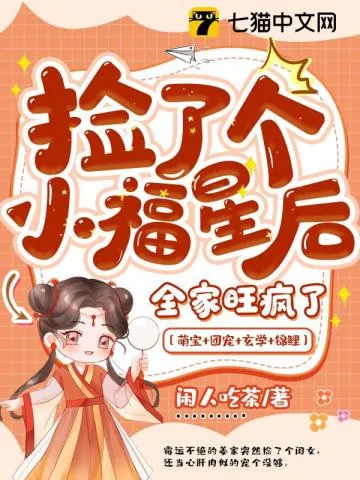 《捡了个小福星后，全家旺疯了》小说封面