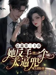 《总裁带三上位，她反手一个大逼兜》小说封面