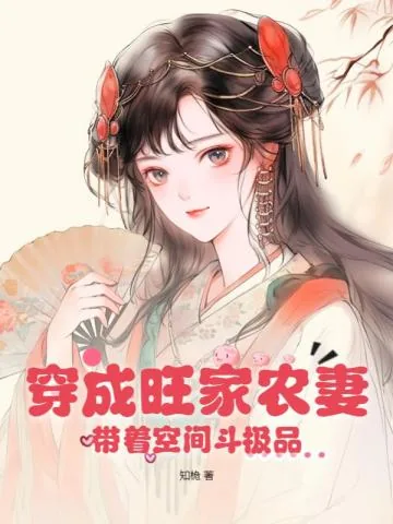 《穿成旺家农妻，带着空间斗极品》小说封面