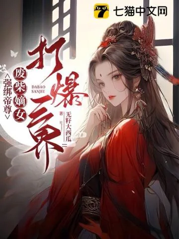 《强绑帝尊，废柴嫡女打爆三界》小说封面