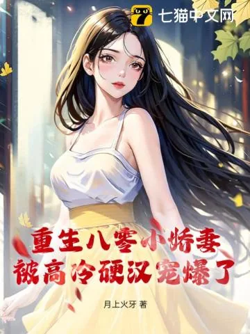 《重生八零小娇妻，被高冷硬汉宠爆了》小说封面