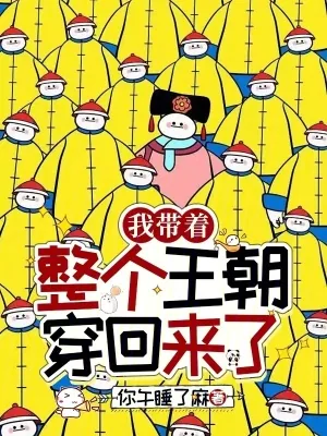 《我带着整个王朝穿回来了》小说封面