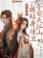 《废后重生,携贴身侍卫夺前夫江山》小说封面
