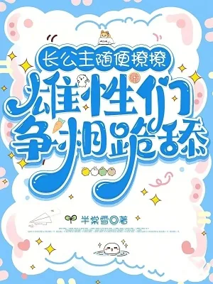 《长公主随便撩撩：雄性们争相跪舔》小说封面