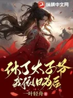 《休了太子爷,我依旧为后》小说封面