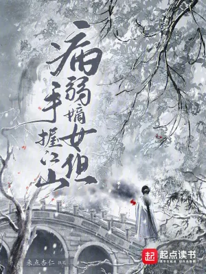《病弱嫡女，但手握江山》小说封面