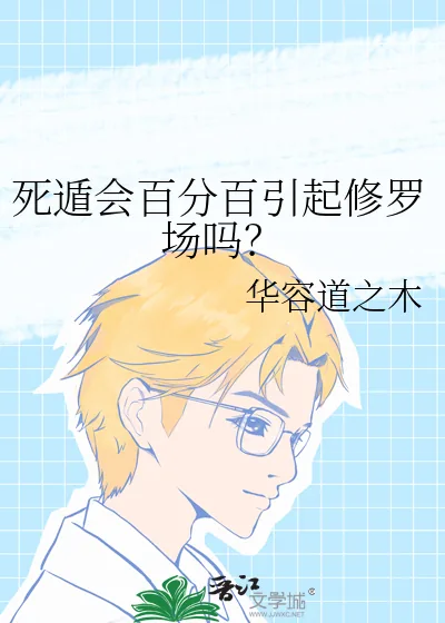 《死遁会百分百引起修罗场吗?》小说封面