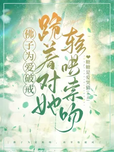 《佛子为爱破戒,跪着对她轻哄索吻》小说封面