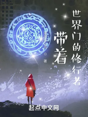 《带着世界门的修行者》小说封面