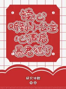 《读心:听到小公主心声后暴君慌了》小说封面