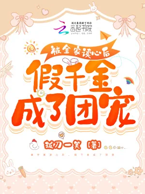 《被全家读心后,假千金成了团宠》小说封面