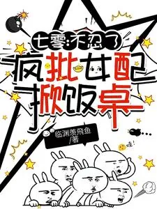 《七零:不忍了,疯批女配掀饭桌》小说封面