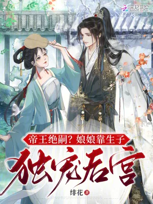 《帝王绝嗣?娘娘靠生子独宠后宫》小说封面