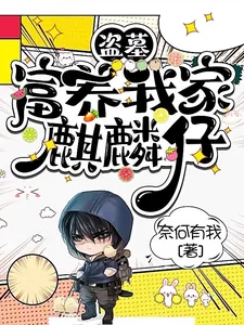 《盗墓：富养我家麒麟仔》小说封面