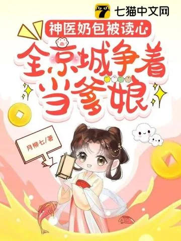 《神医奶包被读心，全京城争着当爹娘》小说封面