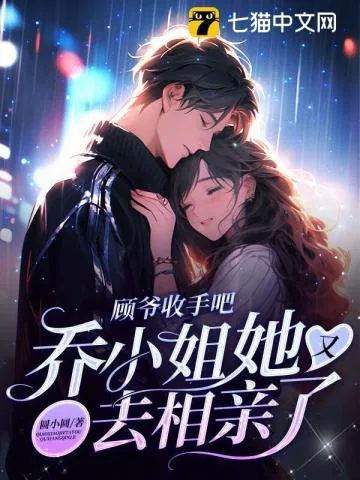 《顾爷收手吧，乔小姐她又去相亲了》小说封面