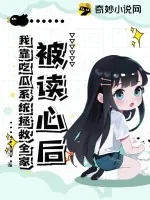 《被读心后，我靠吃瓜系统拯救全家》小说封面